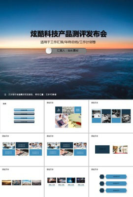炫酷科技产品测评发布会PPT模板
