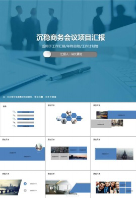沉稳商务会议项目汇报PPT模板