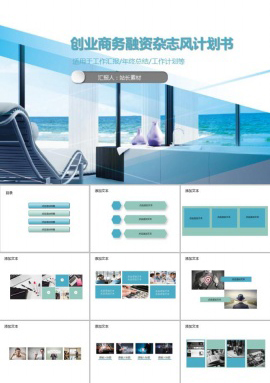 创业商务融资杂志风计划书PPT模板