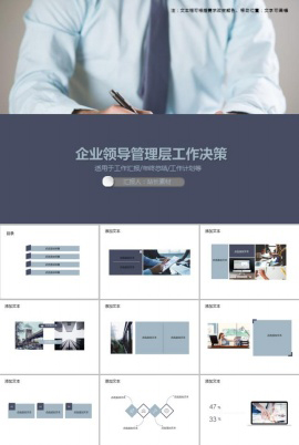 企业领导管理层工作决策PPT模板