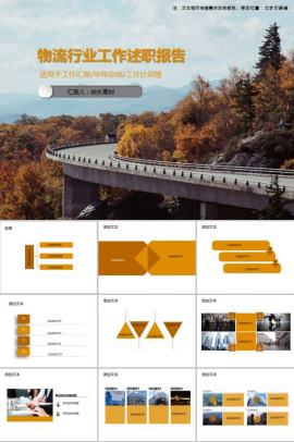 物流行业工作述职报告PPT模板