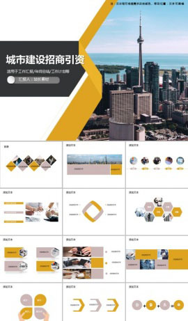 城市建设招商引资工作计划PPT模板