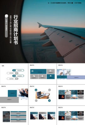 行业招商计划书PPT模板