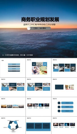 商务职业规划发展PPT模板