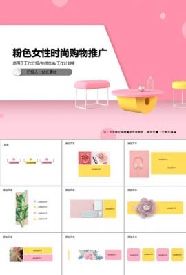 粉色女性时尚购物推广PPT模板