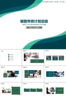 简约清爽风年终计划总结PPT模板
