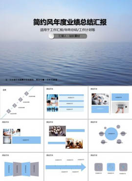 简约风年度业绩总结汇报PPT模板