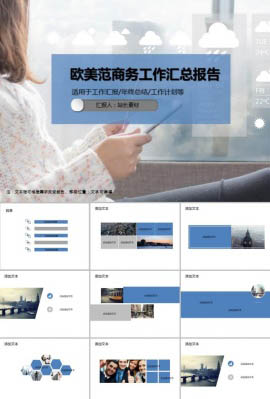 欧美范商务工作汇总报告PPT模板