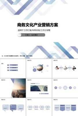 商务文化产业营销方案PPT模板