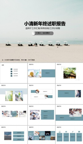 小清新年终述职报告PPT模板