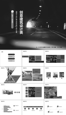 创意建筑设计类PPT模板