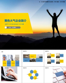 黄色大气企业简介PPT模板