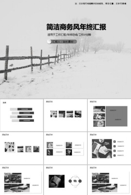 简洁商务风年终汇报PPT模板