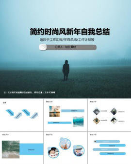 简约时尚风新年自我总结PPT模板