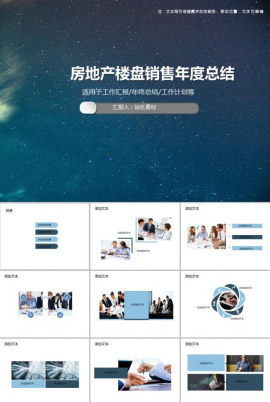房地产楼盘销售年度总结PPT模板