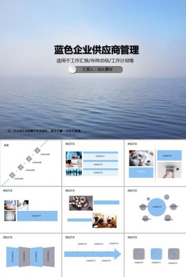 蓝色企业供应商管理PPT模板