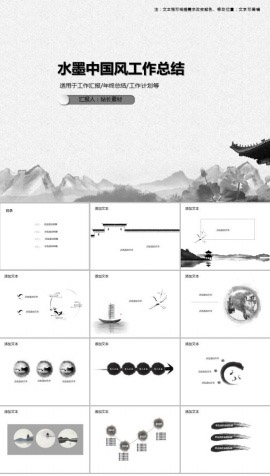 水墨中国风工作总结PPT模板