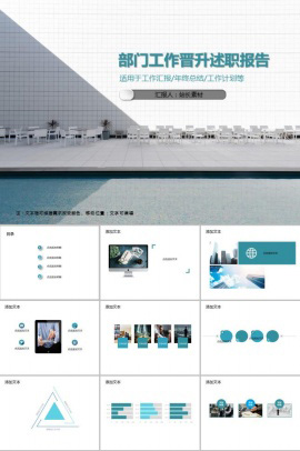 部门工作晋升述职报告PPT模板
