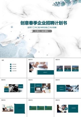 创意春季企业招聘计划书PPT模板