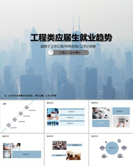 工程类应届生就业趋势PPT模板