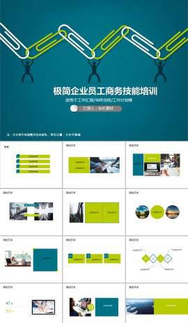 极简企业员工商务技能培训PPT模板