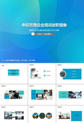 中层管理企业培训述职报告PPT模板