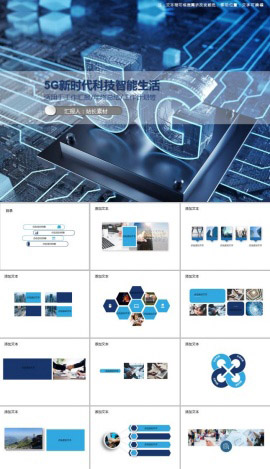 5G新时代科技智能生活PPT模板