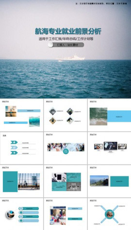 航海专业就业前景分析PPT模板