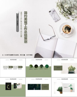 简约美观工作总结策划PPT模板