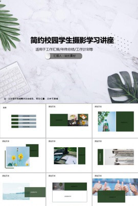 简约校园学生摄影学习讲座PPT模板