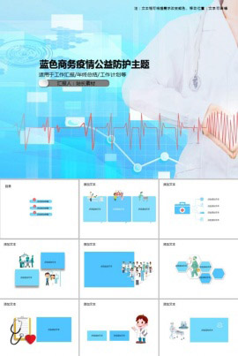 蓝色商务疫情公益防护主题PPT模板