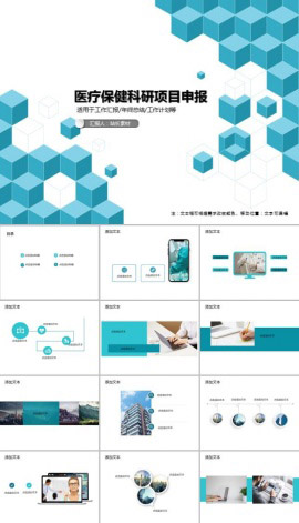 医疗保健科研项目申报PPT模板