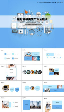 医疗器械类生产安全培训PPT模板