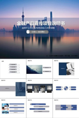 金融产品宣传项目说明书PPT模板