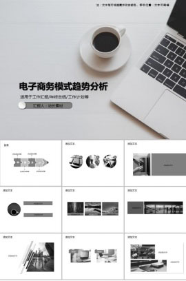电子商务模式趋势分析PPT模板