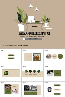 企业人事经理工作计划PPT模板