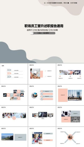 职场员工晋升述职报告通用PPT模板