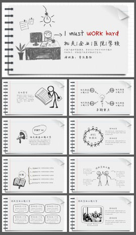 线条手绘风企事业学校通用PPT模板