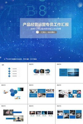 产品经营运营专员工作汇报PPT模板