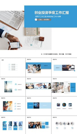 创业投资季度工作汇报PPT模板
