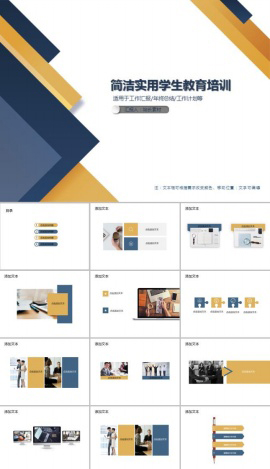 简洁实用学生教育培训PPT模板