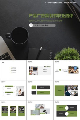产品广告策划书职业测评PPT模板