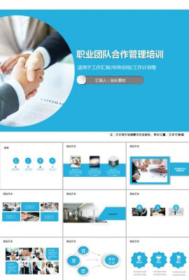 职业团队合作管理培训PPT模板