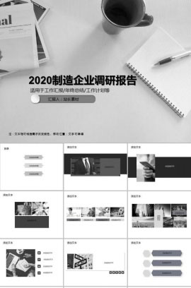 2020制造企业调研报告PPT模板