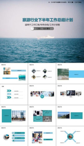旅游行业下半年工作总结计划PPT模板