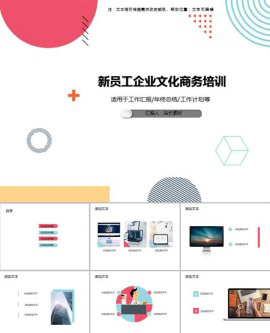 新员工企业文化商务培训PPT模板