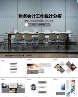财务会计工作统计分析PPT模板
