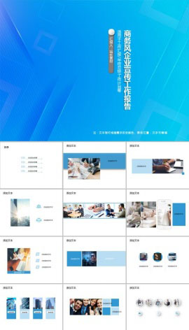 商务风企业宣传工作报告PPT模板