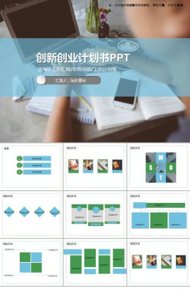 创新创业计划书PPT模板免费下载