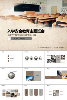 入学安全教育主题班会PPT模板